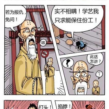 搞笑漫画之少林寺学艺记