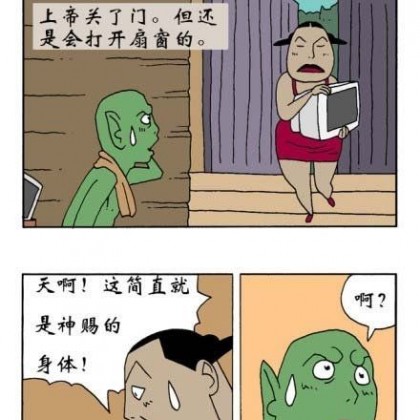 搞笑漫画之天生我材