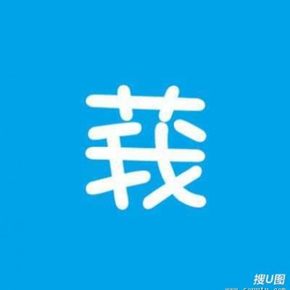 屌丝你懂得