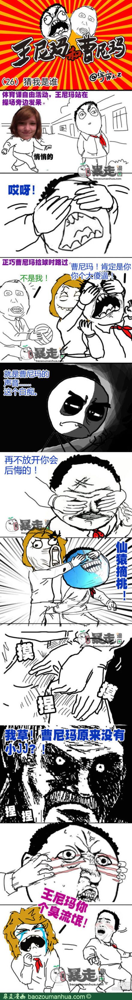 暴走漫画-猜我是谁