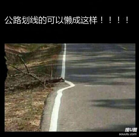 这养路工人懒得。。