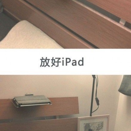 轻松制作床上IPAD支架