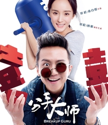 邓超处女作《分手大师》高清海报组图10