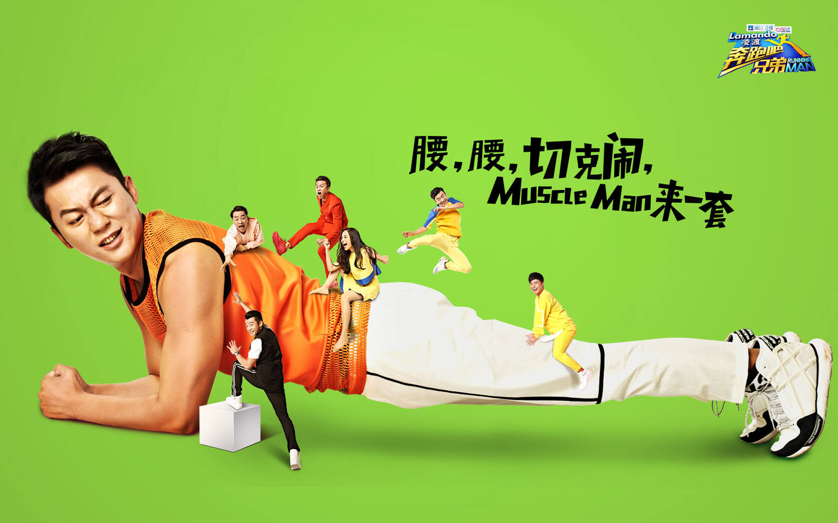 中国版running man《奔跑吧！兄弟》主题壁纸套图3