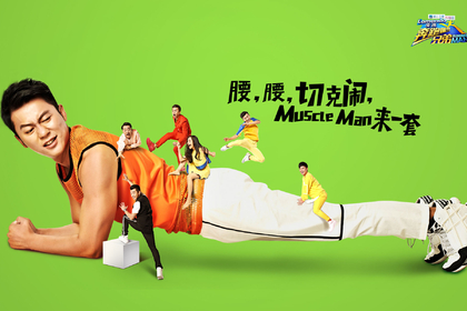 中国版running man《奔跑吧！兄弟》主题壁纸
