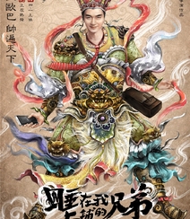 张琦执导电影《睡在我上铺的兄弟》创意海报高清大图组图3