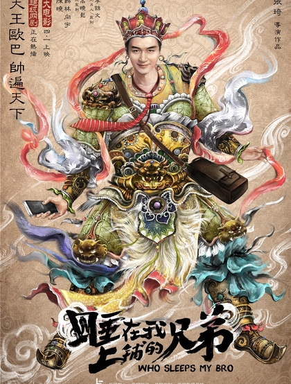 张琦执导电影《睡在我上铺的兄弟》创意海报高清大图