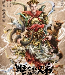 张琦执导电影《睡在我上铺的兄弟》创意海报高清大图组图4