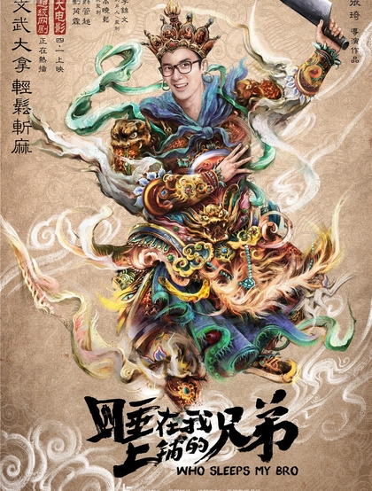 张琦执导电影《睡在我上铺的兄弟》创意海报高清大图