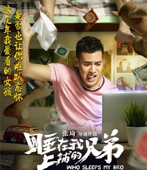 张琦执导电影《睡在我上铺的兄弟》创意海报高清大图组图11