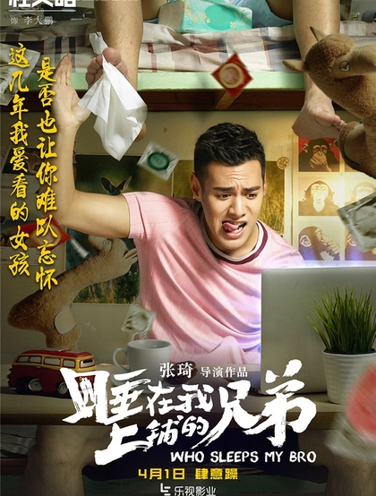 张琦执导电影《睡在我上铺的兄弟》创意海报高清大图