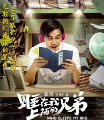 张琦执导电影《睡在我上铺的兄弟》创意海报高清大图组图13