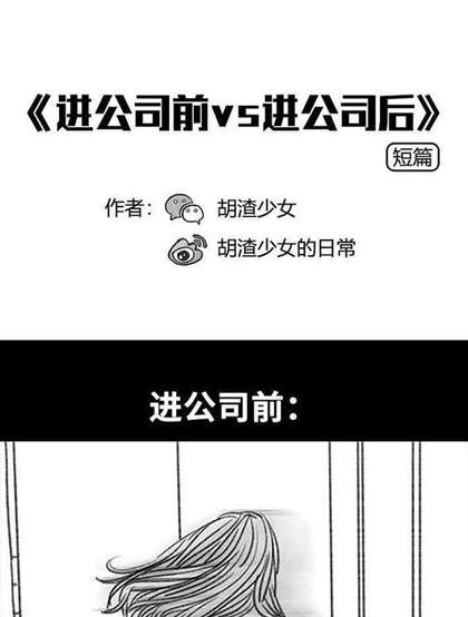 短篇漫画《进公司前 vs 进公司后》搞笑一幕