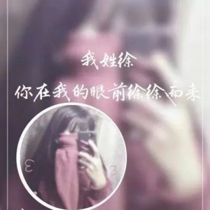 非主流女生带字姓氏微信头像，每个姓氏带一段个性的话