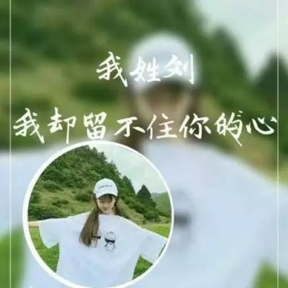 非主流女生带字姓氏微信头像，每个姓氏带一段个性的话