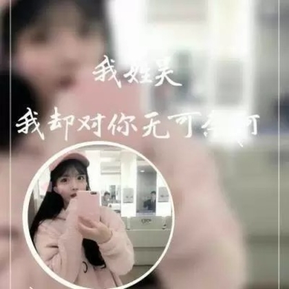 非主流女生带字姓氏微信头像，每个姓氏带一段个性的话