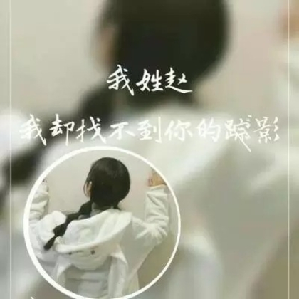 非主流女生带字姓氏微信头像，每个姓氏带一段个性的话