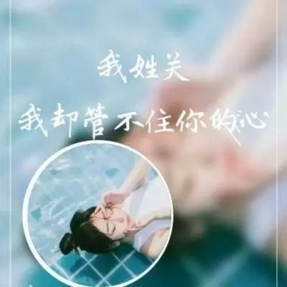 非主流女生带字姓氏微信头像，每个姓氏带一段个性的话