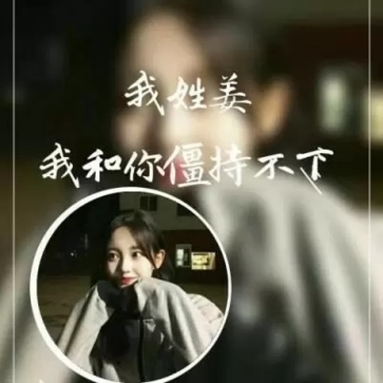 非主流女生带字姓氏微信头像，每个姓氏带一段个性的话