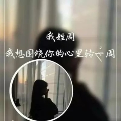 非主流女生带字姓氏微信头像，每个姓氏带一段个性的话