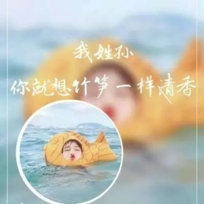 非主流女生带字姓氏微信头像，每个姓氏带一段个性的话