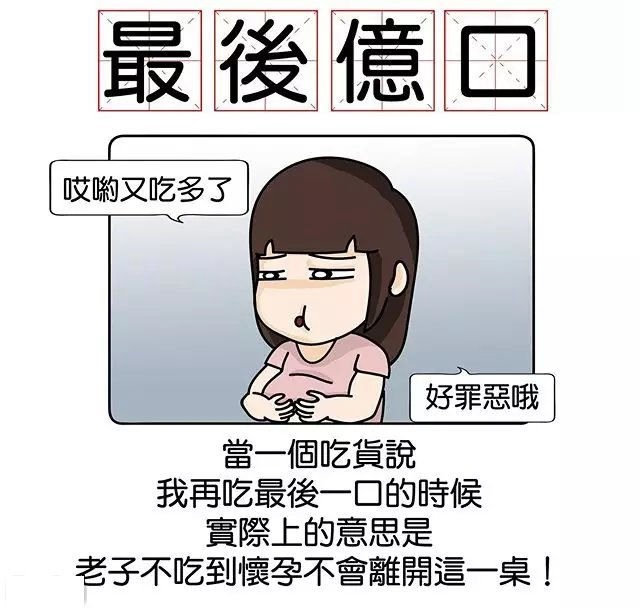 当一个吃货说我再吃最后一口的时候-搞笑漫画