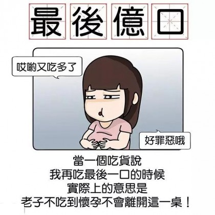 当一个吃货说我再吃最后一口的时候-搞笑漫画