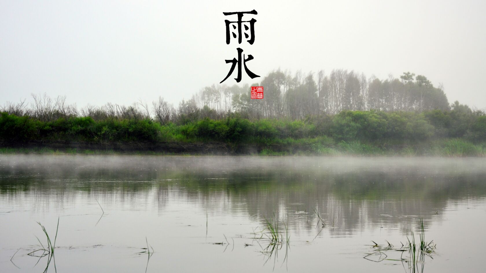 中国风24节气高清风景壁纸套图套图1