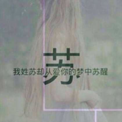 苏姓头像，带苏字好看的苏姓文字头像图片