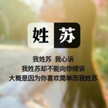 苏姓头像，带苏字好看的苏姓文字头像图片