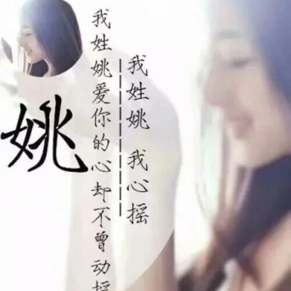 22张以女生为背景的唯美带字好看清新姓氏头像