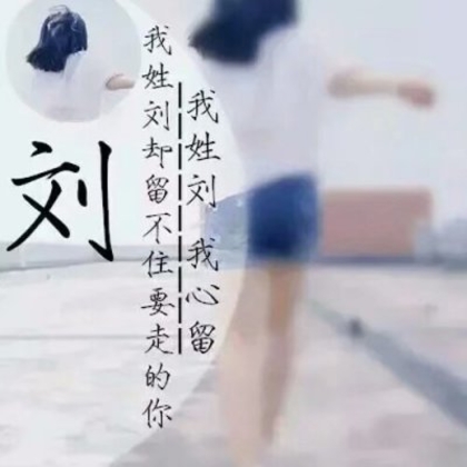 22张以女生为背景的唯美带字好看清新姓氏头像