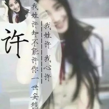 22张以女生为背景的唯美带字好看清新姓氏头像