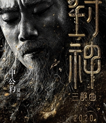 黄渤，费翔，李雪健等主演《封神三部曲》高清海报宣传图片组图1