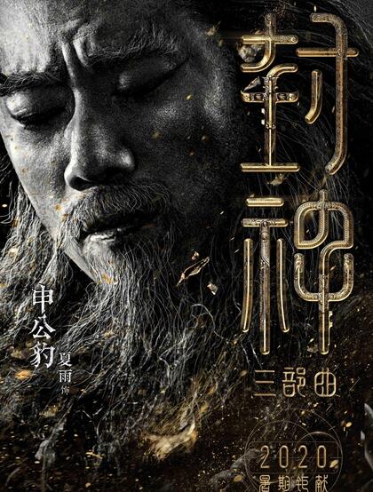 黄渤，费翔，李雪健等主演《封神三部曲》高清海报宣传图片