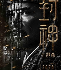 黄渤，费翔，李雪健等主演《封神三部曲》高清海报宣传图片组图2