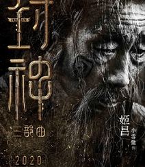 黄渤，费翔，李雪健等主演《封神三部曲》高清海报宣传图片组图4