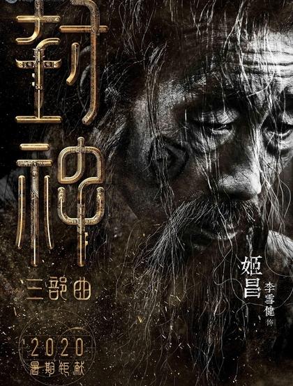 黄渤，费翔，李雪健等主演《封神三部曲》高清海报宣传图片