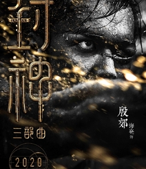 黄渤，费翔，李雪健等主演《封神三部曲》高清海报宣传图片组图6