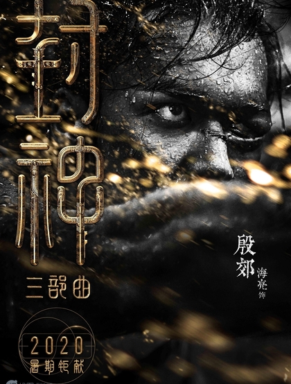 黄渤，费翔，李雪健等主演《封神三部曲》高清海报宣传图片