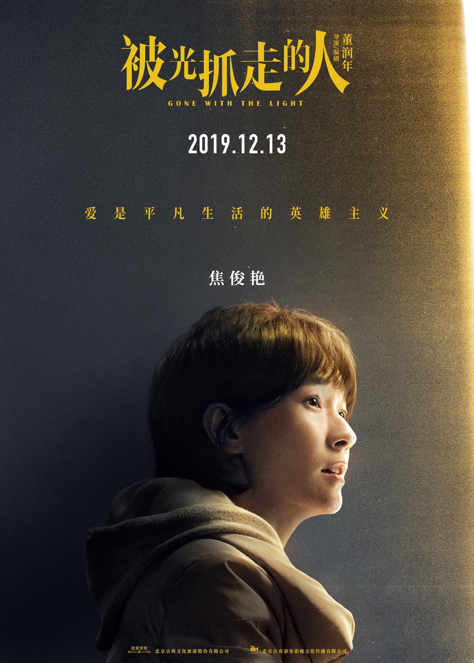 12月13日，黄渤、王珞丹主演电影《被光抓走的人》定档海报人物图片图片