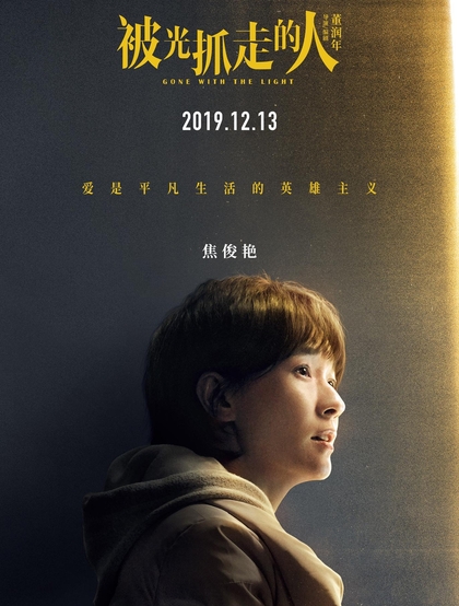 12月13日，黄渤、王珞丹主演电影《被光抓走的人》定档海报人物图片