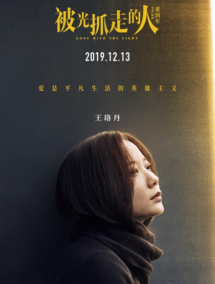 12月13日，黄渤、王珞丹主演电影《被光抓走的人》定档海报人物图片