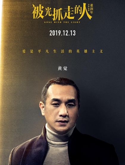 12月13日，黄渤、王珞丹主演电影《被光抓走的人》定档海报人物图片
