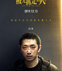 12月13日，黄渤、王珞丹主演电影《被光抓走的人》定档海报人物图片组图5