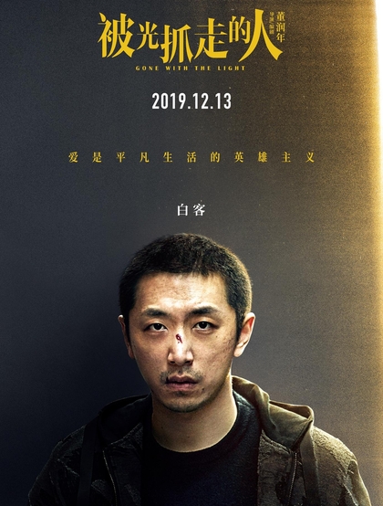 12月13日，黄渤、王珞丹主演电影《被光抓走的人》定档海报人物图片