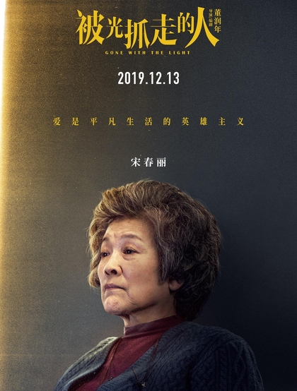 12月13日，黄渤、王珞丹主演电影《被光抓走的人》定档海报人物图片