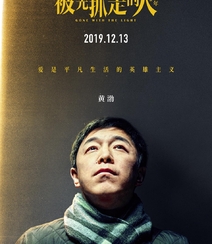 12月13日，黄渤、王珞丹主演电影《被光抓走的人》定档海报人物图片组图7