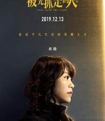 12月13日，黄渤、王珞丹主演电影《被光抓走的人》定档海报人物图片组图9