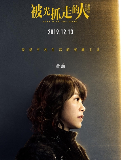 12月13日，黄渤、王珞丹主演电影《被光抓走的人》定档海报人物图片